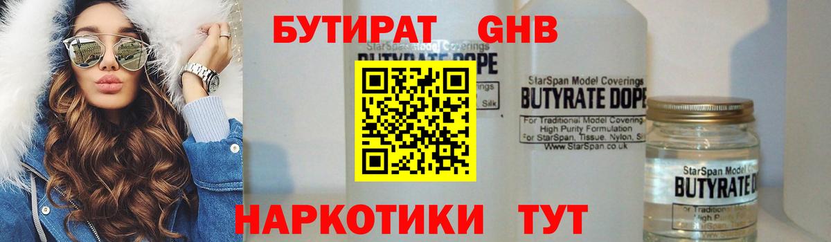 Бутират GHB Егорьевск